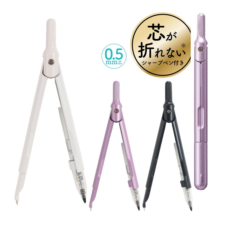 楽天市場】コンパス スリミーコンパス 製図 シャーペン 0.5mm 小学生 