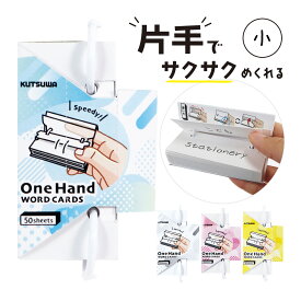 片手 単語カード 小 50枚 単語帳 日本製 暗記 勉強 学習 受験 受験勉強 テスト勉強 英単語 英検 資格 試験 英語勉強 電車 通勤 通学 使いやすい 見やすい 便利