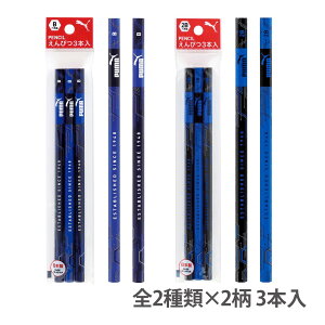 鉛筆 えんぴつ B 2B 小学校 文具 文房具 筆記用具 学習 勉強 日本製 黒芯 六角軸 かっこいい 入学準備 新学期 プーマ PUMA 鉛筆3本入