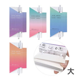 片手 単語カード 大 50枚 グラデーション 単語帳 単語カード 大きめ 日本製 暗記 勉強 学習 受験 受験勉強 テスト勉強 英単語 英検 資格 試験 英語勉強 電車 通勤 通学 使いやすい 見やすい 便利