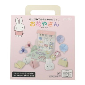 ミッフィー おりがみ 工作 図工 おもちゃ 知育玩具 子供 幼児 幼稚園 保育園 入園 学習教材 イベント 室内 おみせやさんごっこ お花やさん キャラクター グッズ かわいい