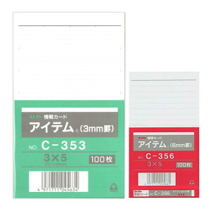情報カード 3×5 アイテム 100枚入 コレクト C-353 C-356 メモ カードノート 紙製品 文具 文房具 事務用品 単語 暗記カード 学習 整理 オフィス ビジネス