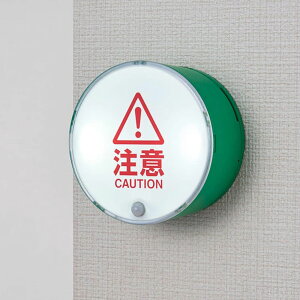 お知らせライト シングルタイプ キングジム 危険 お知らせ 注意喚起 衝突防止 ぶつかる センサー 電池式 オフィス 廊下 障害物 接触事故 予防