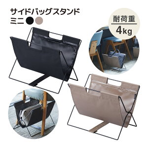 荷物置き 荷物入れ サイドバッグスタンドミニ ターポリン 折りたたみ 持ち運び カバン置き オフィス テレワーク デスク 机 収納 ホテル 飲食店 生活雑貨 キングジム