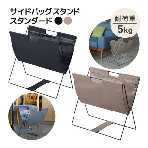 荷物置き 荷物入れ サイドバッグスタンドスタンダード ターポリン 折りたたみ 持ち運び カバン置き オフィス テレワーク デスク 机 収納 ホテル 飲食店 生活雑貨 キングジム