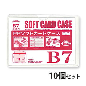 PPソフトカードケースB7判用 10個セット Orions 共栄プラスチック