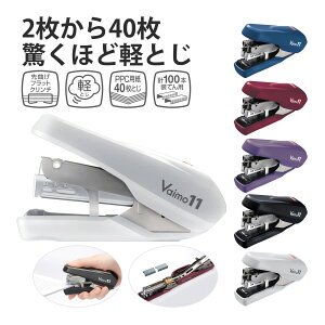 マックス ホッチキス バイモ 11 MAX 針100本収納 40枚とじ HD-11FNL フラーメ 新設計軽とじモデル 強力 Vaimo11 Flarme ブルー レッド ラベンダー ブラック ホワイト マット オフィス用品 文房具 おしゃ