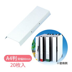 背表紙 A4判 HS-48 ひもとじタイプ 2穴 背幅80mm 20枚入 美濃商会 文具 文房具 事務用品 厚紙 製本 ファイリング 書類 保管 資料 整理 保護 オフィス 企業 学校