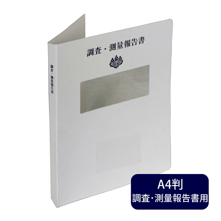 楽天市場】調査測量報告書ファイル ホワイト 美濃商会 文具 文房具 