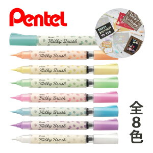 ؂Ă Pentel ~L[ubV Milky Brush 痿 pXeJ[My