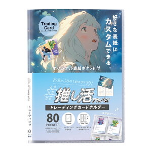 推し活 トレーディングカードホルダー ポケット アルバム クリア 透明 80ポケット カードケース 収納 保管 トレカ コレクション ゲーム スポーツ アイドル お気に入り オリジナル