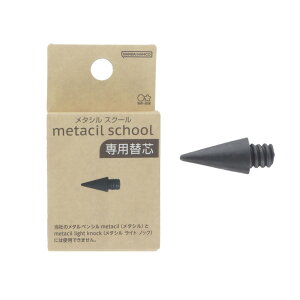 メタシル スクール 専用替芯 metacil school 替え芯 S4453077 メタルペンシル 鉛筆 サンスター文具 金属鉛筆 F 削らず書ける 文房具 人気 学校 新学期 子供 学習 筆記用具