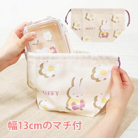 ミッフィー Miffy お弁当袋 かわいい おしゃれ ランチバッグ お弁当用 お弁当箱入れ ランチ巾着 ランチきんちゃく 子供 大人 日本製 クツワ KUTSUWA