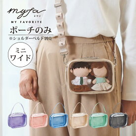 ぬいポーチ 2体 ぬいぐるみポーチ ミニ・ワイド 16.5cm 横長 推し活 推しカラー ぬい活 ぬいケース myfa ミファ 痛ポーチ 痛バ 痛バッグ ちみけもますこっと 透明 クリア ぬいバッグ キーホルダー 可愛い マスコット 人形 収納