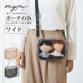 ぬいポーチ 2体 ぬいぐるみポーチ ワイド 20cm 横長 推し活 推しカラー ぬい活 ぬいケース myfa ミファ 痛ポーチ 痛バ 痛バッグ ちみけもますこっと 透明 クリア ぬいバッグ キーホルダー 可愛い マスコット 人形 収納