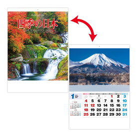 新日本カレンダー 2026年 カレンダー 壁掛け 風景 四季の日本 写真 絶景 季節 名所 大きい シンプル 見やすい 文具 文房具