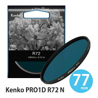 デジカメ フィルター 77mm デジタルカメラ用近赤外線透過フィルター 77 S PRO1D R-72 N 撮影 夜間 暗所 K…