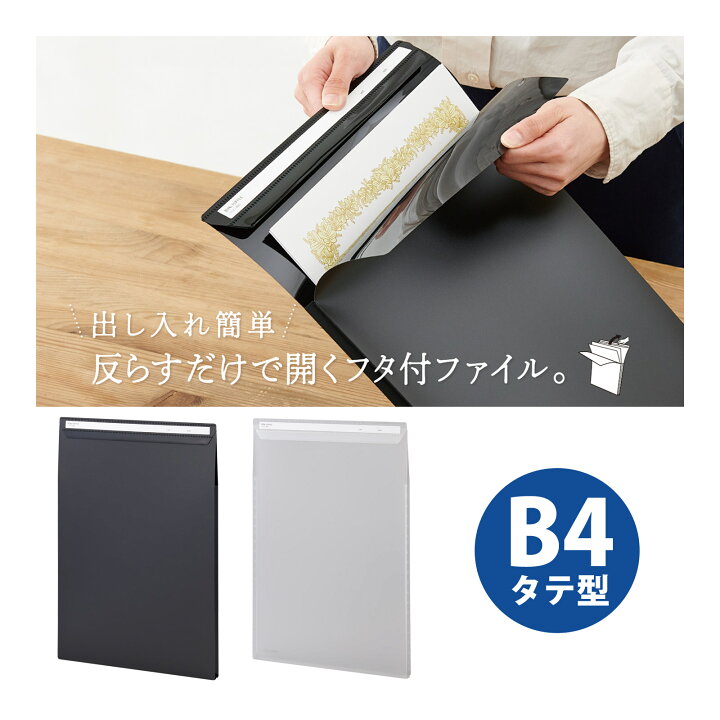 フリップファイル B4 タテ ファイル フタ付き 文具 書類 収納 整理 オフィス 推し活 図面 賞状 作品 保管 持ち歩き 持ち運び ブラック クリア セキセイ ルーペスタジオ
