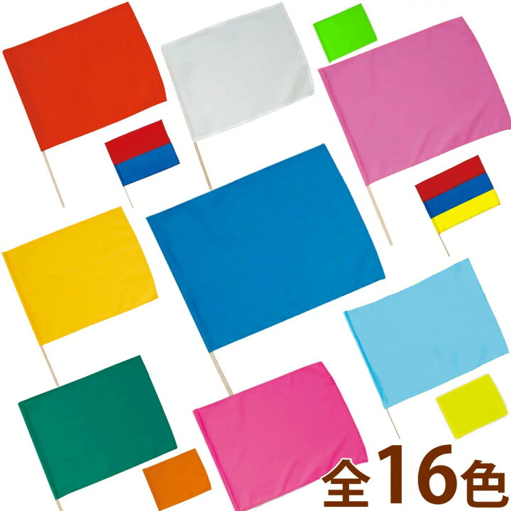 楽天市場 小旗 キッズ 運動会 体育祭 手旗 手持ち旗 無地 発表会 イベント応援グッズ お遊戯 ダンス 旗 棒 ミニフラッグ ルーペスタジオ