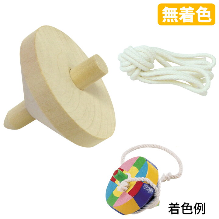 楽天市場 木製ゴマ ヒモ付 無着色 手作り 投げゴマ コマ こま 木のおもちゃ 保育園 幼稚園 幼児 子供 学習教材 知育玩具 お正月 室内 運動神経 運動 ルーペスタジオ