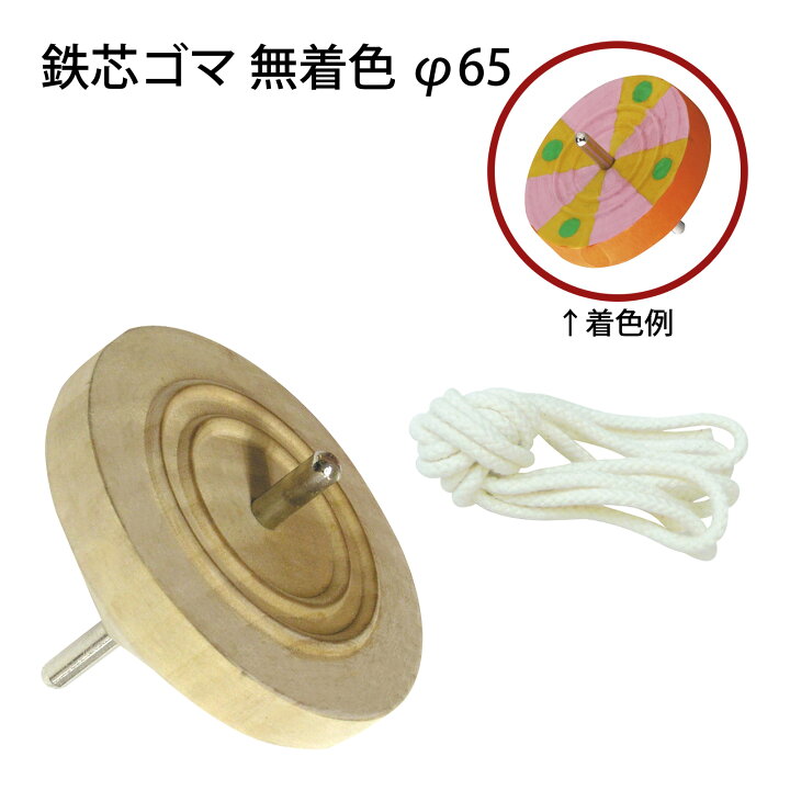 楽天市場 こま 木製 糸引き 紐 ひも付き 鉄芯ゴマ 無着色 投げゴマ 手作り コマ 知育玩具 木のおもちゃ お正月 室内 運動神経 運動 工作 キット 小学生 ルーペスタジオ