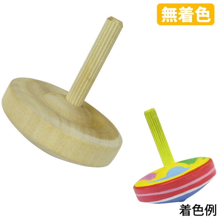 楽天市場 手回しゴマ 無着色 手作り 工作 F58 コマ こま おもちゃ 保育園 幼稚園 幼児 子供 学習教材 知育玩具 お正月 室内 運動神経 運動 ルーペスタジオ