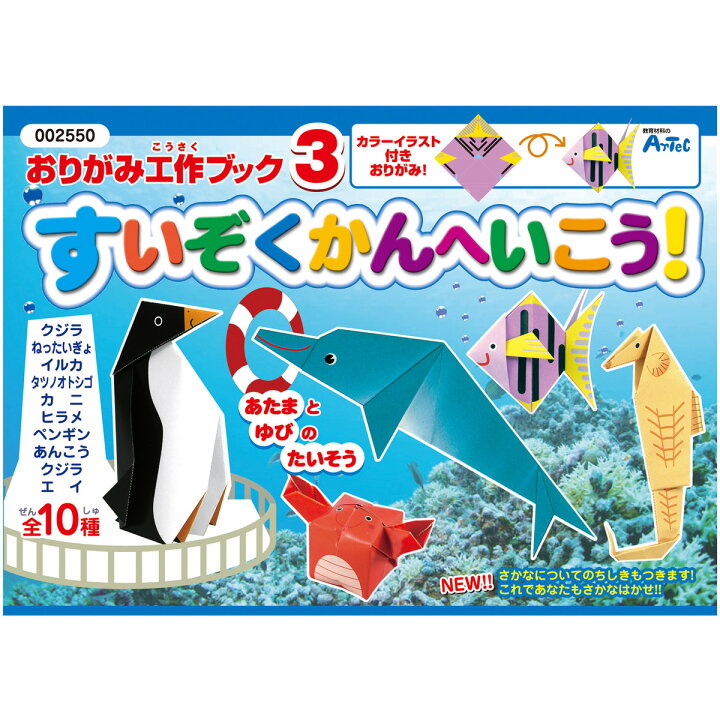 楽天市場 おりがみ 工作 ブック3 すいぞくかんへいこう 折り紙 知育玩具 おもちゃ おりがみ 折り紙 工作 図工 入園 保育園 幼稚園 幼児 子供 学習教材 知育玩具 おもちゃ 室内 ルーペスタジオ