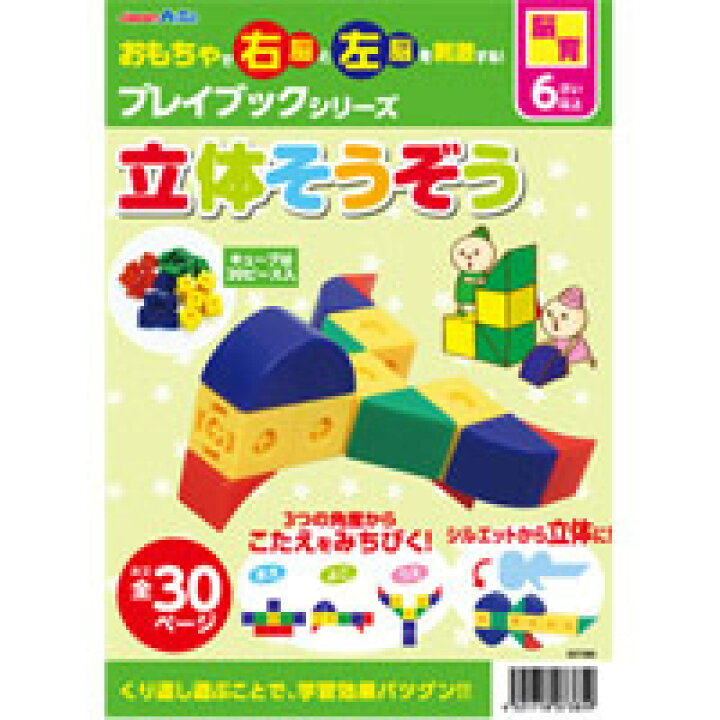 楽天市場 プレイブック 立体そうぞう Pp袋入り 知育玩具 子供 脳育 ブロック パズル 立体作り 空間認識力 ゲーム 学習 本 おもちゃ 玩具 知育玩具 6歳 7歳 小学生 教育 室内 クリスマスプレゼント ルーペスタジオ