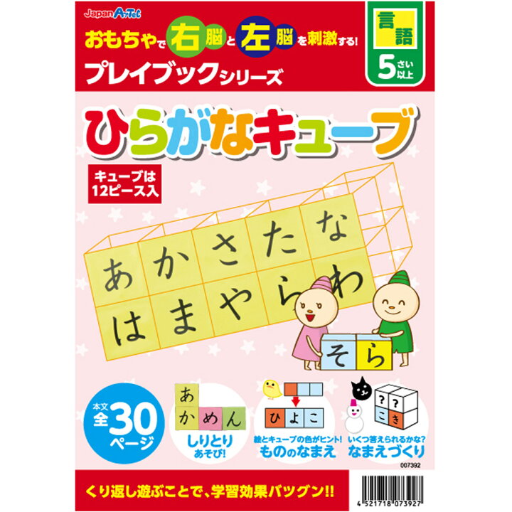 楽天市場 プレイブック ひらがなキューブ Pp袋入り 知育玩具 子供 ひらがな サイコロ 言語教育 ゲーム 学習 本 おもちゃ 玩具 知育玩具 5歳 6 歳 7歳 教育 室内 ルーペスタジオ