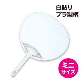 うちわ 無地 キット 手作り 白 小 工作 素材 運動会 応援グッズ 体育祭 コンサート ライブ お祭り