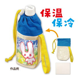 プレゼント ペットボトルホルダー キッズ 子供 手作りキット