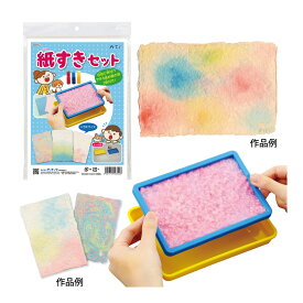 紙すきセット 染め絵の具3色付 体験 手作り ペーパー 工作 キット 小学生 ハンドメイド キット 図工 美術 染める 紙 絵具 3色 紙漉き 和紙