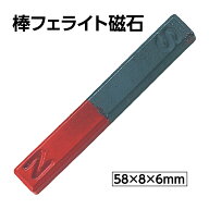 棒フェライト磁石 A 小学校 実験 物理 磁界 コイル 理科教材 科学 工作 自由研究 キット