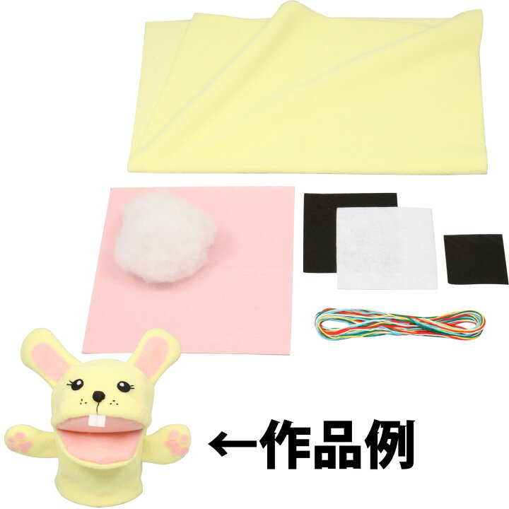 楽天市場 フェルト キット たのしい パペット づくり 黄 知育玩具 おもちゃ 教育 キット 子供 パペット 人形 動物 手作り 室内 小学生 刺繍 はじめてのソーイング ルーペスタジオ