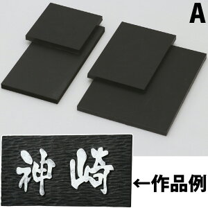 黒彫板A 100x100x10mm 美術 画材 工作 彫刻 図工 手作り 学校 教材 自由研究宿題