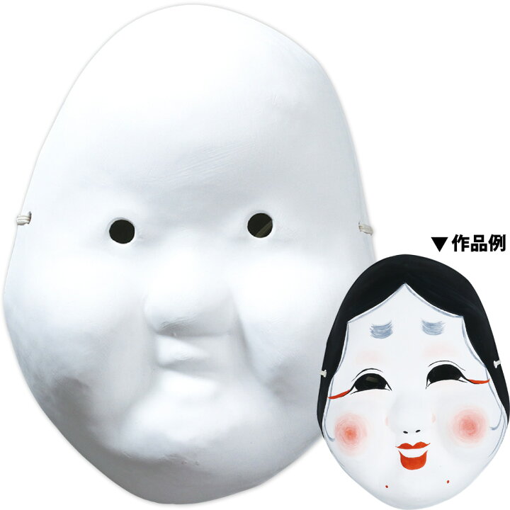 楽天市場 お面 おかめ お亀 おたふく お多福 仮面 仮装 コスプレ コスチューム 子供 キッズ 手作り 学芸会 お遊戯会 衣装 余興 ホワイトマスク 変装 図工 工作 美術 画材 学校 祭り ルーペスタジオ