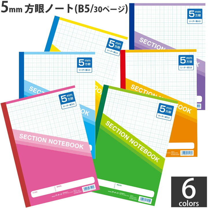 楽天市場 5mm 方眼ノート B5 文具 ノート 小学生 学習 学校学習 画材 ルーペスタジオ