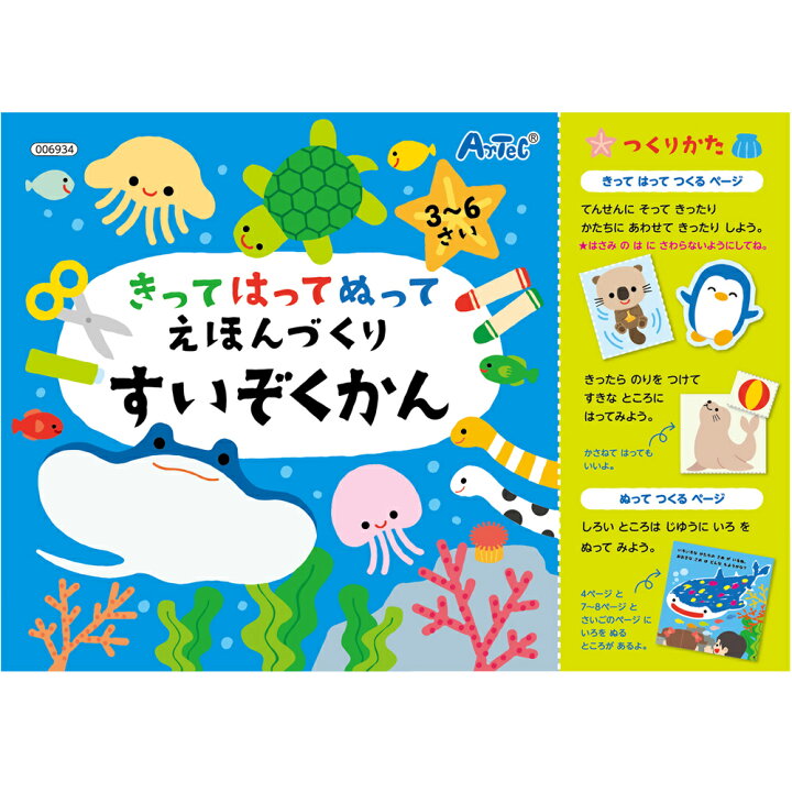 楽天市場 きってはってぬって絵本作り 手作りキット 水族館 工作 子供 知育玩具 キッズ おもちゃ ルーペスタジオ