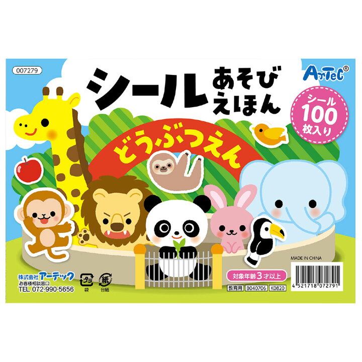 楽天市場 シールあそびえほん どうぶつえん 絵本 ごほうびシール 遊び シールブック 知育玩具 3歳 4歳 5歳 かわいい 室内 女の子 保育園 幼稚園 景品 ルーペスタジオ
