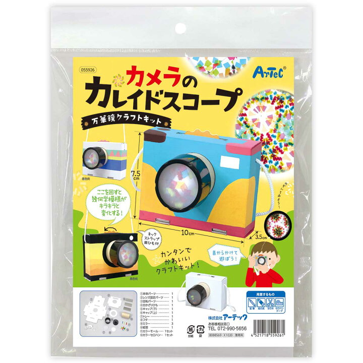 楽天市場 万華鏡 工作 キット カメラのカレイドスコープ クラフ 手作り 玩具 おもちゃ 室内 夏休み 自由研究 男の子 女の子 幼児 キッズ ペーパー 日本製 ダンボール ルーペスタジオ