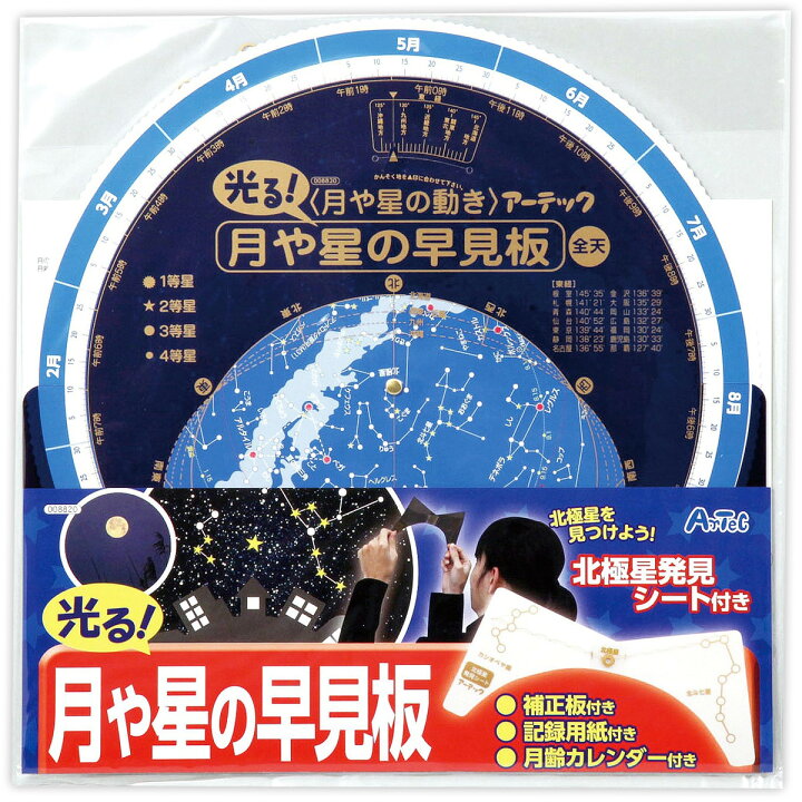 楽天市場 星座早見盤 Sp月や星の早見板 北極星発見シート付 月齢カレンダー付き 観察グッズ おすすめ 方角 天体観測 小学生 夏休み 自由研究 小学校 教材 理科 ルーペスタジオ