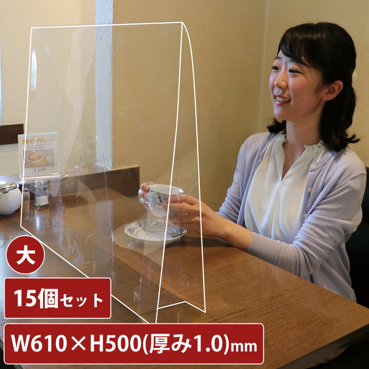 楽天市場】アクリル板 透明 飛沫防止 大 15個セット 幅610mm 1mm厚 