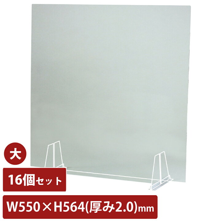 楽天市場】アクリル板 透明 飛沫防止 大 16個セット 幅550mm 2mm厚 