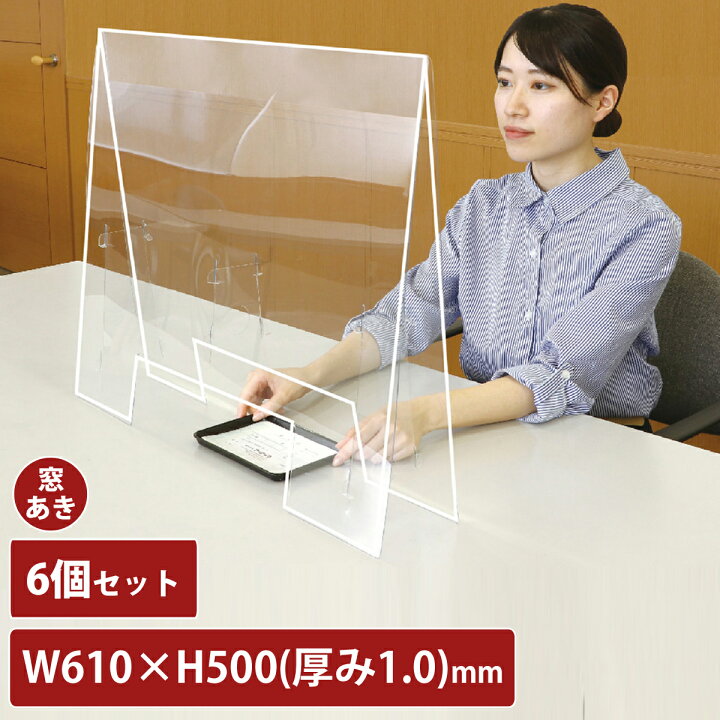 楽天市場】アクリル板 透明 飛沫防止 大 窓あり 6個セット 幅610mm 