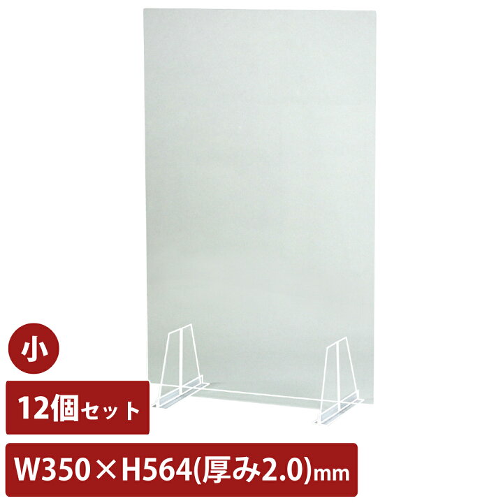 楽天市場】アクリル板 透明 飛沫防止 縦長 12個セット 幅350mm 2mm厚 