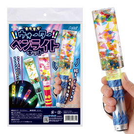 自由研究 工作 ライト 工作キット 図工 小学生 低学年 女の子 子供 夏休み 宿題 手作り 光る キラキラウォーターペンライトキット