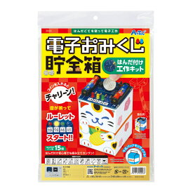 工作キット 貯金箱キット 電子工作 図工 小学生 低学年 子供 自由研究 夏休み 宿題 電子おみくじ貯金箱はんだづけ工作キット