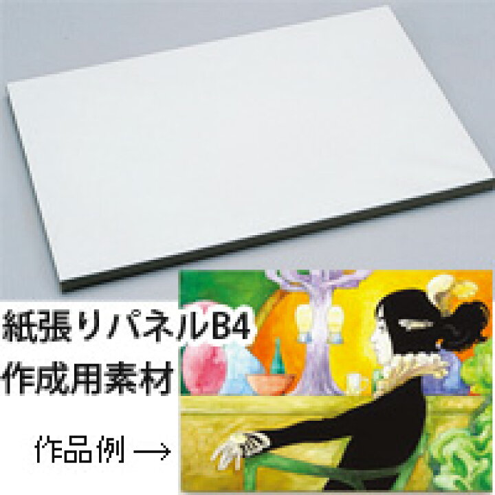 楽天市場】紙張りパネル B4 パネル 学習教材 画材 書道 美術 : ルーペ 