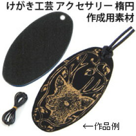 けがき工芸 アクセサリー 楕円 黒 工作キット 図工 美術 自由研究 小学生 中学生 ホビー クラフト 工作 キット