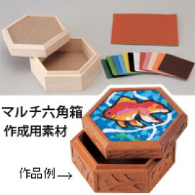 マルチ六角箱[プラモザイク付] 工作 キット 図工 自由研究 小学生 工作 キット 手作り 美術